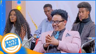 quotሰው ችግሩን ከመፍታት ትዳር መፍታት ቀሎታል quotአዝናኝ እና ድንቅ ሀሳቦች ፓስተር ቸሬ ጋር አነሳን በቅዳሜ ከሰአት [upl. by Grant]