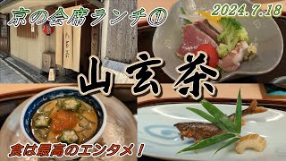 【京都祇園 山玄茶】京都会席の名店「山玄茶」。お昼の会席ランチはコスパ最強！（2024719） [upl. by Jemina]