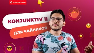 ПОЙМИ KONJUNKTIV II за 5 МИНУТ — грамматика для чайников  Deutsch mit Yehor [upl. by Ajiram177]