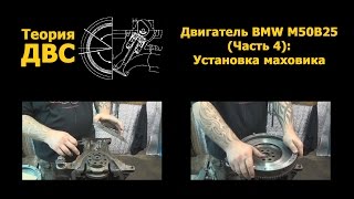 Теория ДВС Двигатель BMW M50B25 Часть 4 Установка маховика [upl. by Giarg]