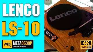 Lenco LS10 обзор Виниловый проигрыватель [upl. by Bremen321]