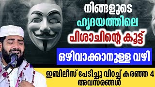 ഇബിലീസ് പേടിച്ചുവിറച്ച് കരഞ്ഞ 4 അവസരങ്ങൾ  Sirajudheen Qasimi [upl. by Mauricio]