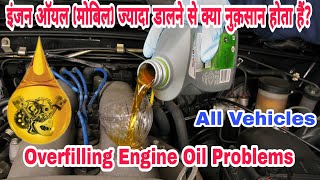 Overfilling Engine Oil  Symptoms Consequences and Solution  मोबिल ज्यादा डालने से क्या होगा [upl. by Reggis]