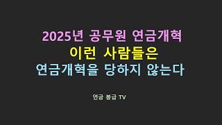 2025년 공무원연금개혁 이런 사람들은 연금개혁을 당하지 않는다 [upl. by Winou]