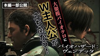 【新作劇場公開記念！】『バイオハザード：ヴェンデッタ』冒頭30分初公開！ [upl. by Eikcin418]