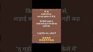 लड़की की funny jokes shorts shortsfeed jokes quotes memes funny fun laugh joke memecomedy [upl. by Oralee789]