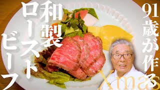 〇〇がコツ！失敗しないローストビーフの作り方【道場六三郎の家庭料理レシピ65】 [upl. by Amadus]