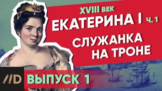 Серия 1 Служанка на троне ЕКАТЕРИНА I часть 1 [upl. by Shoshanna142]