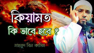 কিয়ামত কিভাবে হবে  Mahmud Bin Kashem  Mahmud Bin Qasim [upl. by Ailic862]