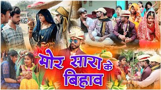 मोर सारा के बिहाव cg comedy video fekuramamppunam Chattisgarhi comedy video cg natak cg fanny video [upl. by Asilenna]