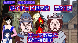 ボイチェビ世界史 第21話 中世ヨーロッパ！皇帝とローマ教皇、どちらが偉いのか！！！ [upl. by Ahsenrad]