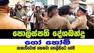 😃ගෝ හෝම් දේශබන්දු 👮🏿‍♀️පොලීසියට ගේම ගැහැව්වොත් ගහනවා Rowan Production GossipNews [upl. by Thia]