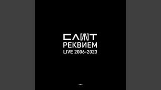 Нет Live 2022 [upl. by Oivat]