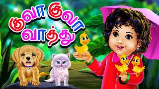 குவா குவா வாத்து குள்ள மணி வாத்து  Tamil Rhymes amp Pappa Padalgal  Infobells [upl. by Fletch976]