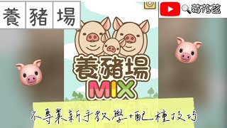 【 莓艿茲玩手遊🎮】《養豬場MIX🐷》不專業新手教學配種技巧 讓我們一起來養豬吧！ [upl. by Animar165]