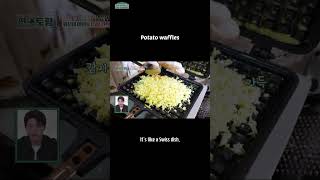 Potato waffles  Shim Yiyoung funstaurant 편스토랑 초간단감자와플  KBS WORLD TV 221107 [upl. by Lenahs]