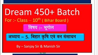 अध्याय – 5 बिहार कृषि एवं वन संसाधन क्लास 10th भूगोल Ka chapter number 5 Ka NCERT Ka Disha Online c [upl. by Cesya]