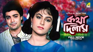 Katha Deelam  Bengali Full Movie  Prosenjit Chatterjee  Ayesha Jhulka [upl. by Kenny]