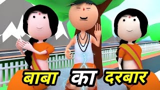 JOKE OF  BABA KA DARBAR  बाबा का दरबार   Comedy time toons [upl. by Orling]