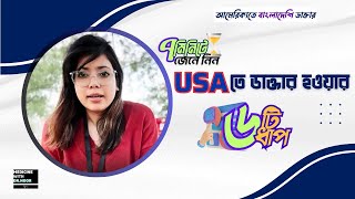 ৭ মিনিটে জেনে নিন USA তে ডাক্তার হিসেবে চাকরী পাওয়ার উপায় USMLE for Bangladeshi Residency in USA [upl. by Madora]