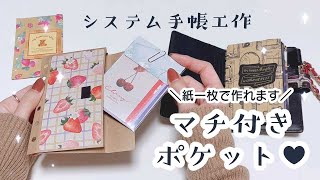 【システム手帳全サイズ分の作り方】紙一枚で作る🌟マチ付きポケット [upl. by Pestana407]