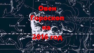 Гороскоп для Овна на 2016 год [upl. by Mariska]