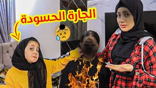 لما تيجى عندكم جارتكم الحسودة على البيت 😱 جارتنا خربت حياتنا 😭 شوفو شو صار فينا [upl. by Tildi]