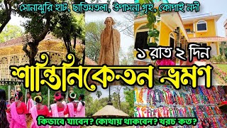 Shantiniketan Tour Plan  Sonajhuri Haat  Santiniketan Hotel  Visva Bharati  কম খরচে শান্তিনিকেতন [upl. by Ecienahs]