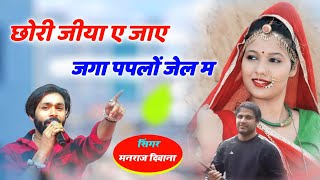 Song 2243  दर्द भरी गजल  singer Manraj Divana  छोरी जीया ए जाए जगा पपलो [upl. by Ydollem]