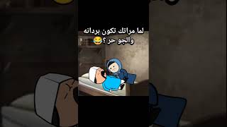 لما مراتك تكون بردانه والجو حر ؟😂 انميشن انيميشن كارتون كوميديا ضحك كرتون [upl. by Padriac]