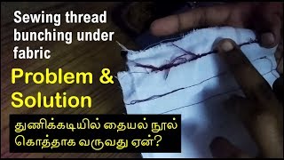 sewing thread bunching problem and solution  sewing machine problems thread bunching solution [upl. by Trinetta]