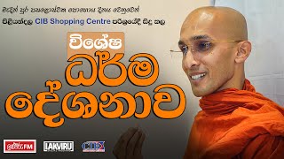 මැදින් පොහොය දිනය වෙනුවෙන් සිදු කල විශේෂ ධර්ම දේශනාව  Venerable Ankumbure Amitha Deepa Thero [upl. by Michel459]