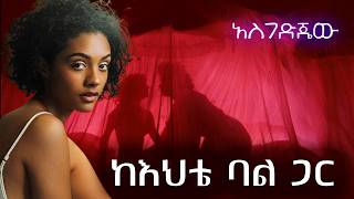 ከእህቴ ፍቅረኛ ጋር አደርን  ልብ የሚነካ የፍቅር ታሪክ የፍቅር ልቦች Amazing Ethiopian True Love Story 2024 [upl. by Atis]