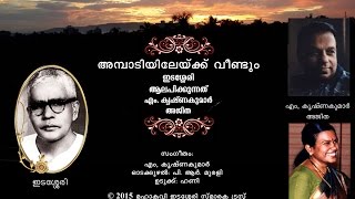 Ambadiyilekku Veendum poem by Edasseri rendered and music given by Mangot Krishnakumar [upl. by Alur561]