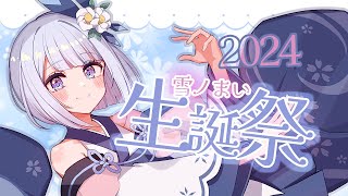 ❄🤍🌸雪ノまい生誕祭2024❄🤍🌸【雪ノまいVtuber】 [upl. by Anead]