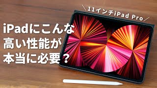 iPad Proがいつもオーバースペックすぎる本当の理由。 [upl. by Dovev]