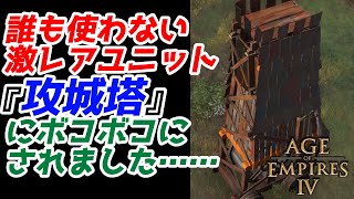 【AoE4】使用率圧倒的ワースト1ユニット『攻城塔』にボコボコにされました……vs天才プレイヤー [upl. by Tnomed]