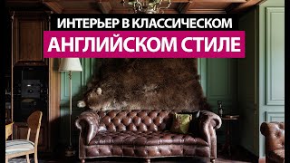 Интерьер в стиле английская классика Самый дорогой интерьер 2024 [upl. by Rehpotsirk]