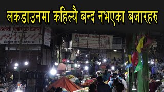 लकडानउमा यि बजारहरु कहिल्यै बन्द भएनन् । भिडभाड रहि रह्यो । Kalimati Tarkari bazar [upl. by Nodmac]