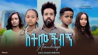 አትሙቺብኝ  new ethiopian full movie 2024 አትሙቺብኝ  new ethiopian movie atmuchibgn 2024 [upl. by Ruenhs67]