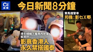 今日新聞 港夫婦機上羞辱內地客地惹眾怒：影衰香港人 永久禁搭國泰｜撞完的士撞警車 寶馬司機：影乜x嘢｜01新聞｜國泰｜CX｜董之英｜ICAC｜2024年9月21日 hongkongnews [upl. by Aiekan]