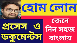 Home Loan  Process amp Documents Interest rates quick approval best bank  Full Details in Bengali [upl. by Fante]