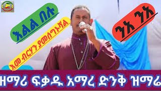 Ethiopian Orthodox mezmur by Fkadu Amare ኢትዮጵያ ኦርቶዶክስ መዘሙር ፍቃዱ አማረ [upl. by Econah]