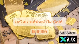 บทวิเคราะห์ทองคำ Gold  XAUUSD ประจำวันที่ 06 สิงหาคม 2567 [upl. by Lucchesi]