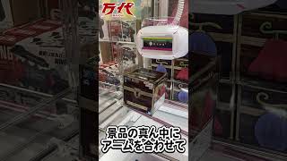 【一撃！】本当は教えたくないクレーンゲームの獲得テクニック 万代 クレーンゲーム 【万代北見店】 [upl. by Nnaul]