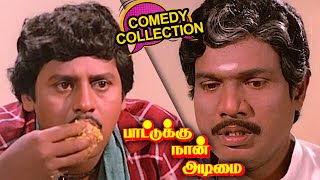 அய்யயோ எவனோ சொந்தக்காரன் சோத்துக்கு வந்துட்டான் டோய்  Tamil Comedy  Goundamani Senthil Comedy [upl. by Eelrahc]