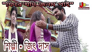 New Bengali Sad Song  2018 quotFire Jadi Janam Paiquot Singer By Jeet Das [upl. by Eanod]