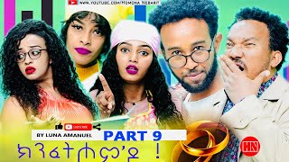 HDMONA  Part 9  ክንፈትሖምዶ ብ ሉና ኣማኑኤል Series Comedy Drama  New Eritrean Series Drama 2023 [upl. by Sinned]