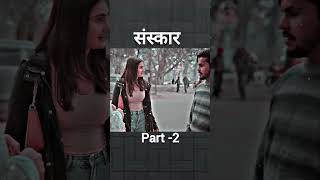 संस्कार full video Part 2  Sanju sehrawat ki video entertainment viralvideo [upl. by Htur387]