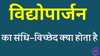 विद्योपार्जन का संधि विच्छेद । vidyoparjan ka sandhi vichchhed । sandhi vichchhed [upl. by Kimbra]